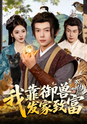 我靠御兽发家致富（111集）热门短剧分享