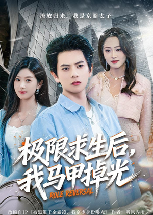 极限求生后，我马甲掉光（80集）全集一网打尽
