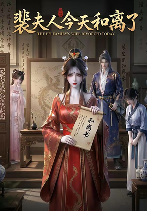 裴夫人今天和离了（14集）精彩片段
