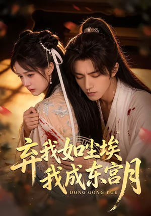 X弃我如尘埃，我成东宫月（20集）超好看的短剧