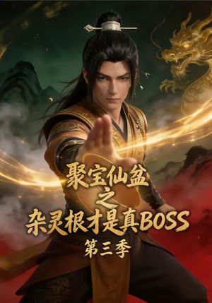 聚宝仙盆之杂灵根才是真BOSS第三季（119集）精彩短剧合集