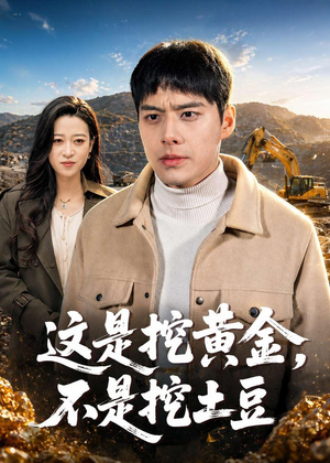 这是挖黄金，不是挖土豆（79集）全剧免费观看