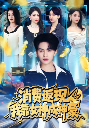 消费返现，我靠女神成神豪（81集）怎么看全集