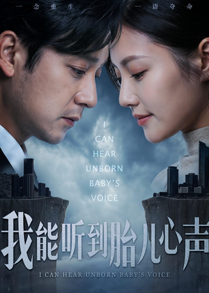我能听到胎儿心声（62集）剧情简介