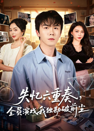 失忆六重奏，全员演戏我独勘破前尘（66集）热门短剧抢先
