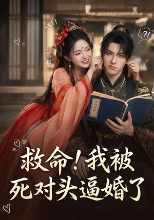 救命！我被死对头逼婚了（26集）快来看短剧