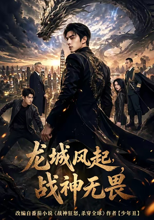 龙城风起，战神无畏（76集）短剧更新抢先看