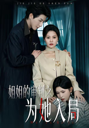 姐姐的审判之为她入局（42集）无需会员轻松看