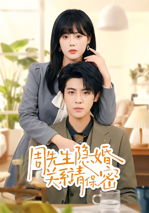 周先生隐婚关系请保密（50集）精彩短剧片段
