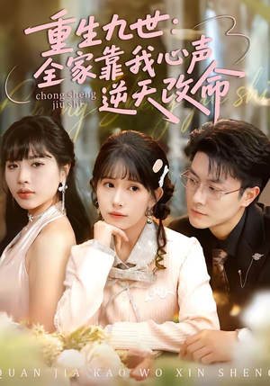 重生九世：全家靠我心声逆天改命（63集）迅雷网盘观看
