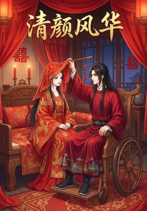清颜风华（60集）红果短剧看全集