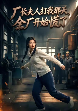 厂长夫人打我那天，全厂开始慌了（44集）短剧上热门