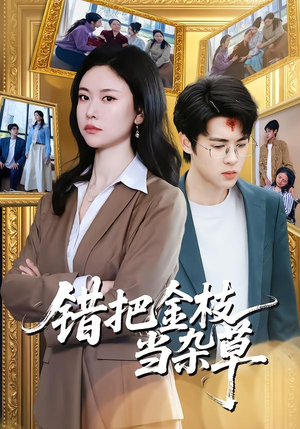 错把金枝当杂草（56集）爆款短剧抢先看