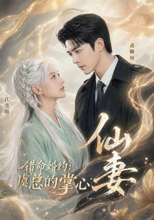 错命婚约：虞总的掌心仙妻（89集）短剧全集免费