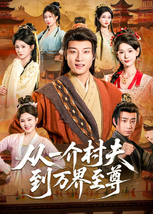 从一介村夫到万界至尊（93集）精彩短剧分享。