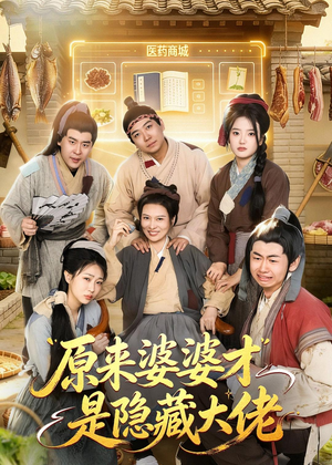 原来婆婆才是隐藏大佬（80集）在哪个平台能看