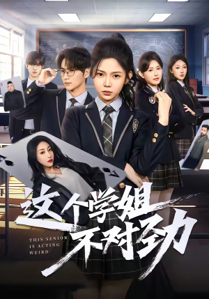 这个学姐不对劲（60集）悬疑短剧推荐