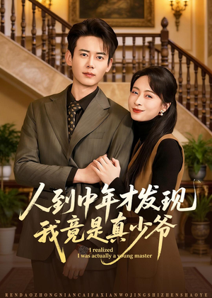 人到中年才发现我竟是真少爷（76集）热门短剧免费看