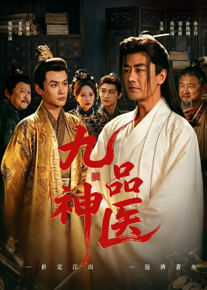 九品神医（52集）全季一次看完