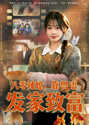 八零辣媳，靠兽语发家致富（80集）短剧抢先看