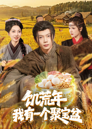 饥荒年：我有一个聚宝盆（96集）短剧免费看全集