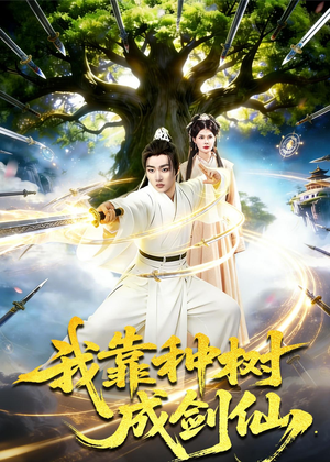 我靠种树成剑仙（80集）热门短剧看不停