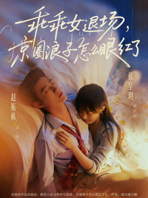 乖乖女退场，京圈浪子怎么眼红了（65集）怎么看全集