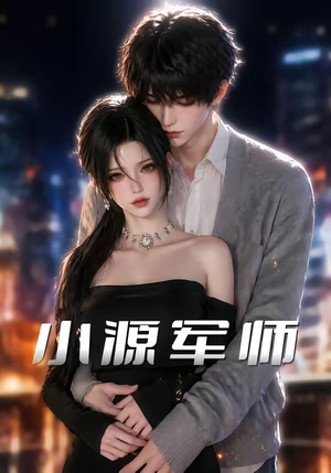 小源军师（19集）免费短剧看全集