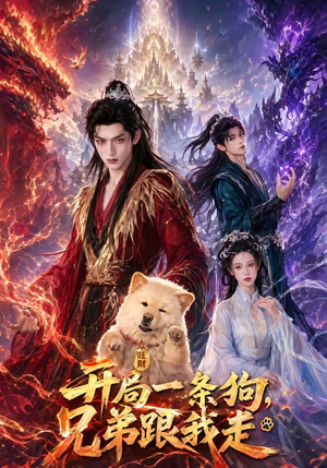 开局一条狗，兄弟跟我走（76集）免费观看就是爽