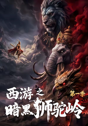 西游之暗黑狮驼岭第一季（50集）精彩短剧抢先看