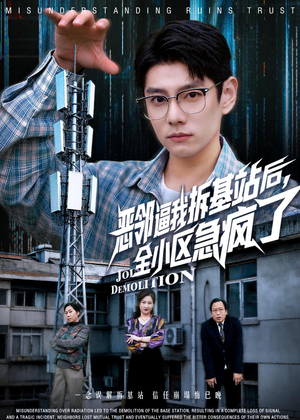 恶邻逼我拆基站后，全小区急疯了（60集）独家资源免费看