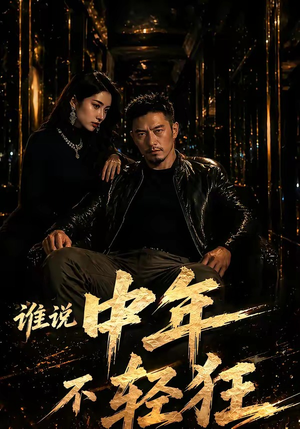 谁说中年不轻狂！（71集）精彩短剧追不停
