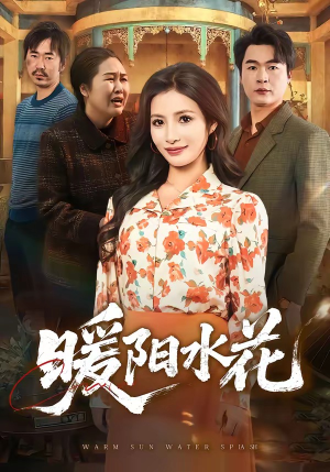 暖阳水花（31集）好看短剧抢先看