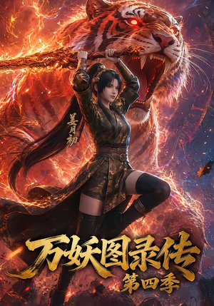 万妖图录传第四季（70集）热门短剧分享