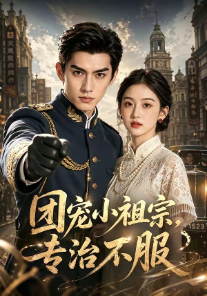 团宠小祖宗，专治不服（64集）好看的短剧