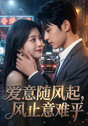 爱意随风起，风止意难平（36集）高清画质免费看