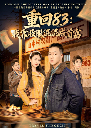 重回83：我靠收服混混成首富（64集）悬疑短剧推荐