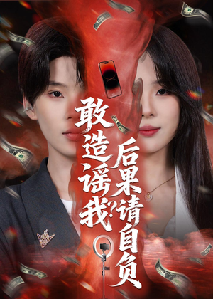 敢造谣我？后果请自负（85集）一起追生活短剧