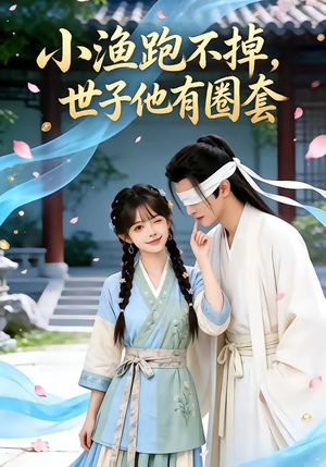 小渔跑不掉，世子他有圈套（45集）番茄短剧看全集