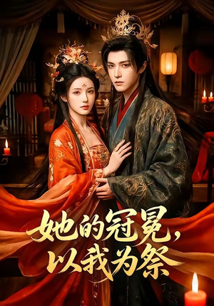 她的冠冕，以我为祭（41集）在哪个平台看