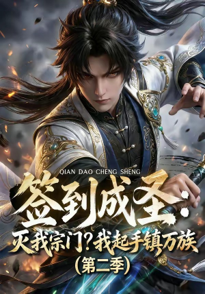 签到成圣：灭我宗门？我起手镇万族第二季（66集）分享热门短剧