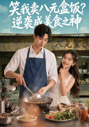 笑我卖八元盒饭？逆袭成美食之神（56集）真的好看吗