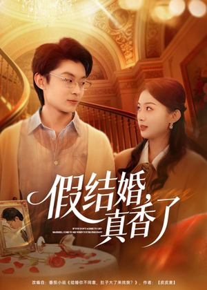 假结婚，真香了（80集）全集免费