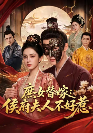 庶女替嫁：侯府夫人不好惹（86集）全剧免费观看