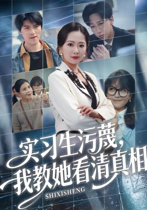 实习生污蔑，我教她看清真相（70集）第二季