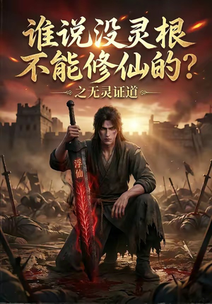 谁说没灵根不能修仙的？之无灵证道（78集）超爽短剧推荐
