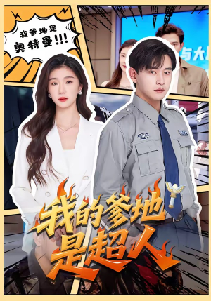 我的爹地是超人（71集）在哪里看