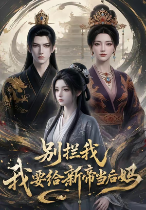 别拦我我要给新帝当后妈（19集）短剧太精彩