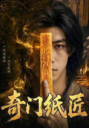 奇门纸匠（63集）精彩短剧追不停