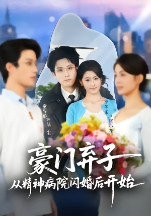 豪门弃子从精神病院闪婚后开始（56集）古装短剧热播